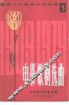 建国三十年声乐作品选  第3分册  电影、歌剧选曲