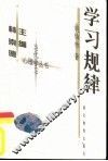 学习规律