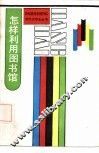怎样利用图书馆