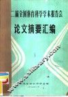 第二届全国体育科学学术报告会论文摘要汇编