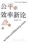 公平与效率新论