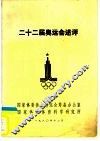 二十二届奥运会述评