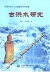 古洪水研究