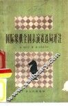 国际象棋全国表演赛选局评注