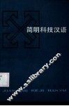 简明科技汉语