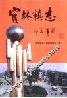 官林镇志