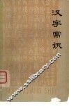 汉字常识