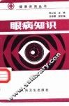 眼病知识