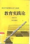 教育实践论  教育学原理的反思与探新