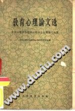 《教育心理论文选  中国心理学会教育心理专业会议论文选集》txtpdf电子书籍百度网盘下载网站