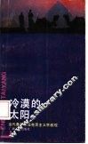 冷漠的太阳  当代青年与马克思主义宗教观