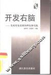 开发右脑  发展形象思维的理论和实践