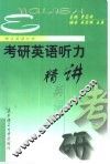 考研英语听力精讲