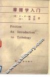 摩擦学入门