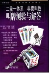 二盖一体系，非竞叫性  叫牌测验与解答