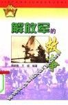 解放军的故事