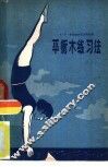 平衡木练习法