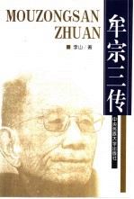 牟宗三传【李山著】-PDF电子版