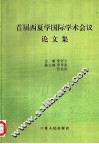 首届西夏学国际学术会议论文集