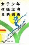 女子少年体操运动员的训练