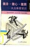 健身、健心、健美  大众体育常识
