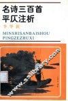 名诗三百首平仄注析