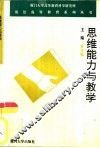 思维能力与教学  《大学生思维心理学》续集