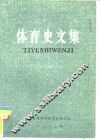 体育史文集