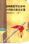 全国体育哲学社会科学学术研讨会论文集