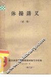 体操讲义  试用
