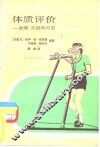 体质评价  原理、实践和应用