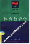 体育教育学