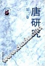 唐研究 第2卷 PDF电子版-县志办-第3张图片