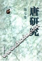 唐研究 第7卷 PDF电子版-县志馆-第3张图片