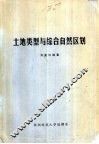 土地类型与综合自然区划