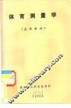 体育测量学