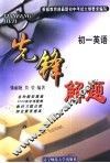 先锋解题  英语  初一