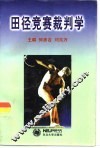 田径竞赛裁判学