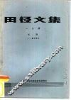 田径文集  一分册  短跑  1  基础理论
