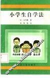 小学生自学法