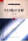 SAS统计分析