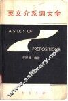英文介系词大全