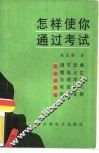 怎样使你通过考试