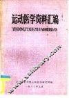 运动医学资料汇编