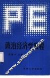 政治经济学教程