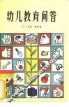 幼儿教育问答