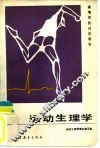 运动生理学