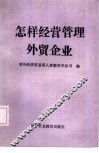 怎样经营管理外贸企业