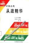中国古代从政精华