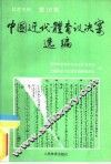 体育史料  第16辑  中国近代体育议决案选编